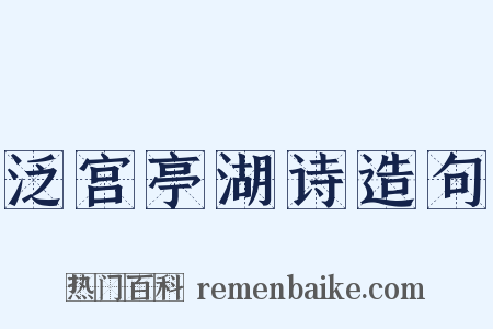 泛宫亭湖诗造句是什么意思的图片